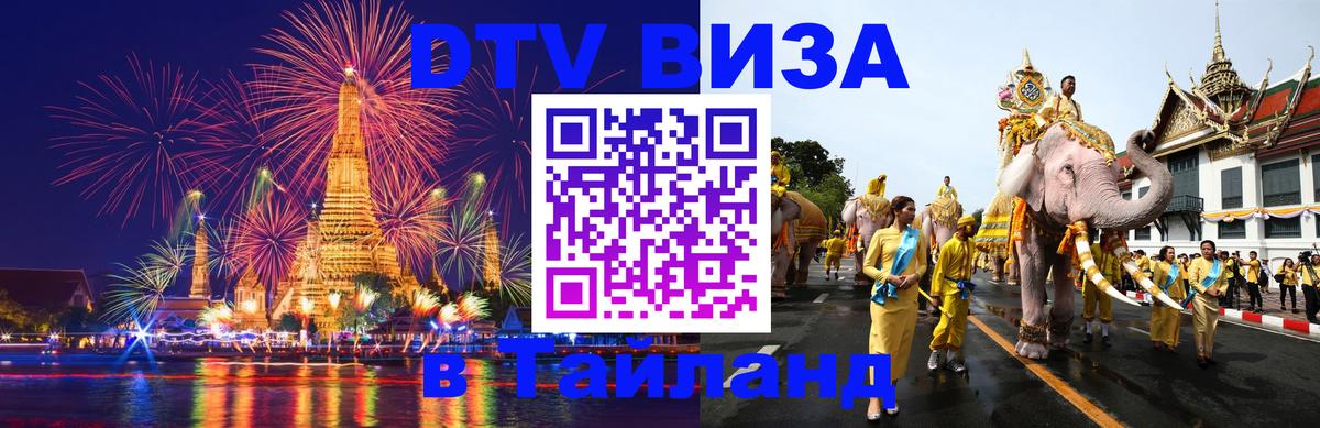 ДТВ VISA Тайланд для фрилансеров Мехико 