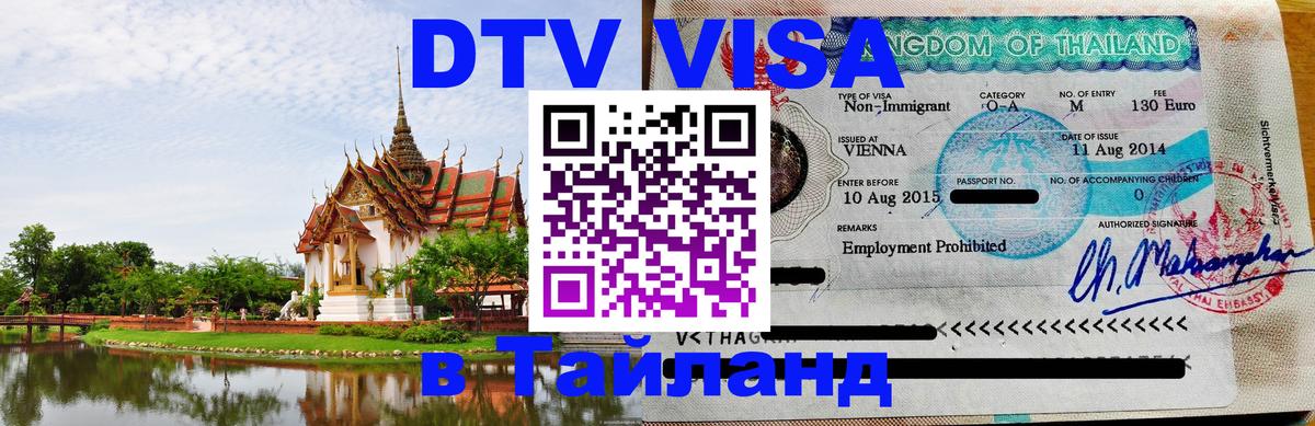 Оформить DTV визу в Тайланд 